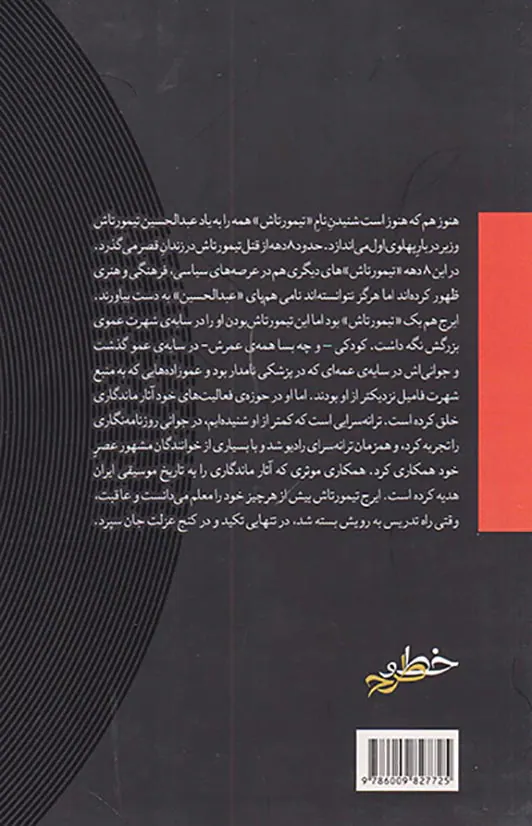 ترانه های تیمورتاش(زندگی و زمانه ی ایرج تیمورتاش)